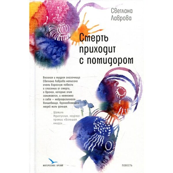 Смерть приходит с помидором. Лаврова С.А.