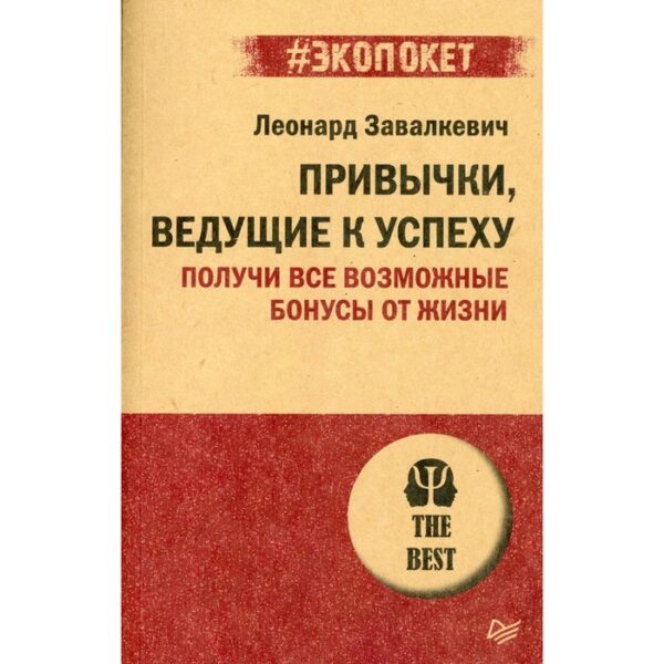 Привычки, ведущие к успеху. Получи все возможные бонусы от жизни. Завалкевич Л. Э.