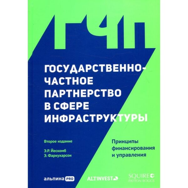 Государственно-частное партнерство в сфере инфраструктуры. 2-е издание. Фаркуарсон Э., Йескомб Э.Р.