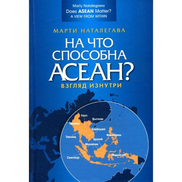 На что способна АСЕАН? Взгляд изнутри. Наталегава М.