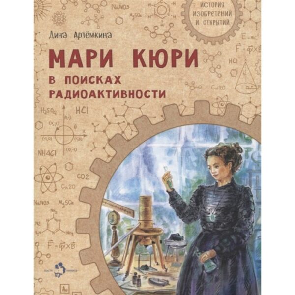 Мари Кюри. В поисках радиоактивности. Артемкина Д.