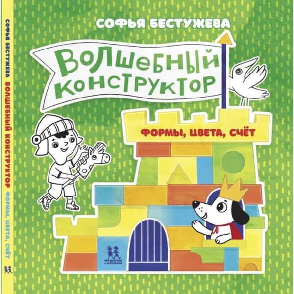 Волшебный конструктор. Формы, цвета, счёт. Бестужева С.