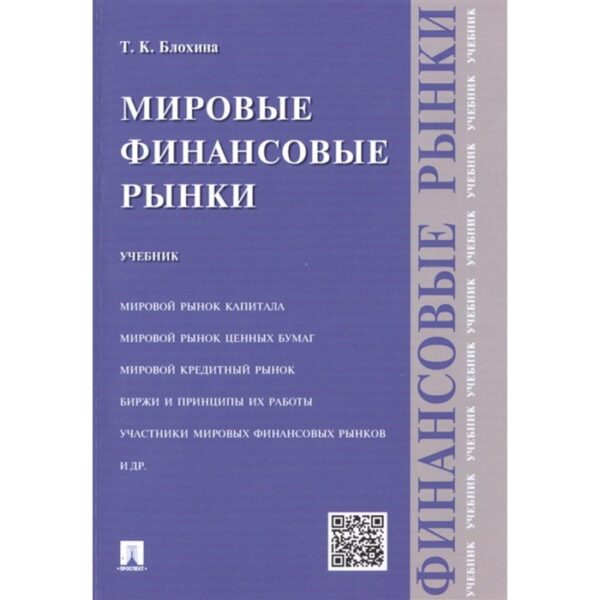 Мировые финансовые рынки. Учебник. Блохина Т.