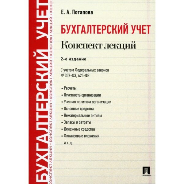 Бухгалтерский учёт. Конспект лекций. 2-е издание. Потапова Е.А.