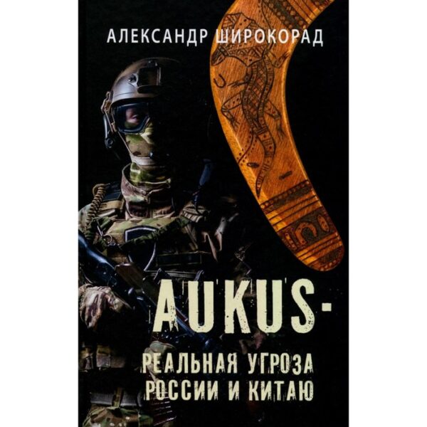 Aukus — реальная угроза России и Китаю. Широкорад А.