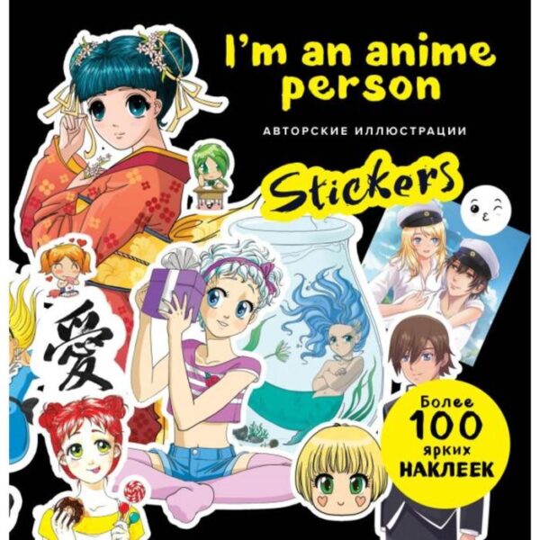 I'm an anime person. Stickers. Более 100 ярких наклеек!