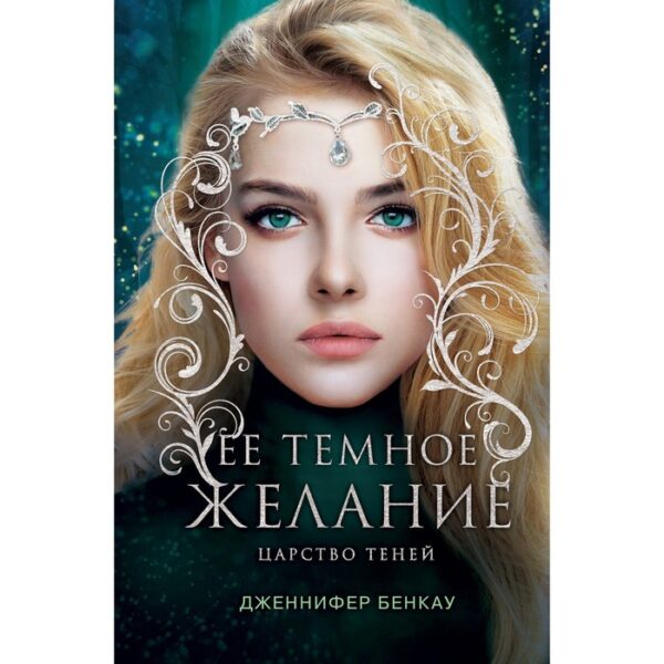 Ее темное желание. Царство теней. Книга 1. Бенкау Дж.