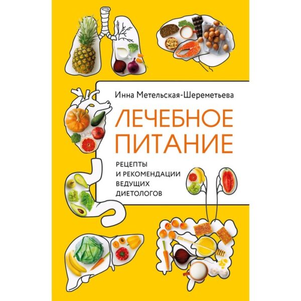 Лечебное питание. Рецепты и рекомендации ведущих диетологов. Метельская-Шереметьева И.