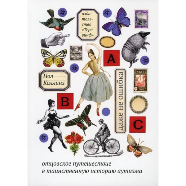 Даже не ошибка. Отцовское путешествие в таинственную историю аутизма. 4-е издание. Коллинз П.