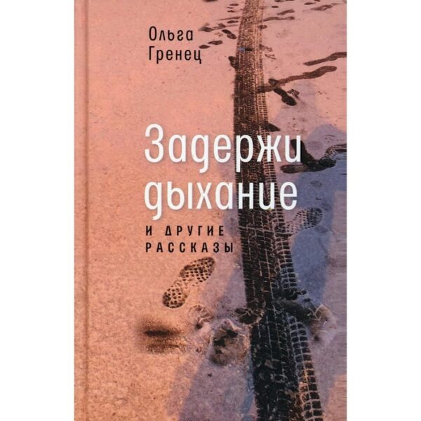 Задержи дыхание и другие рассказы. Гренец Ольга Л.