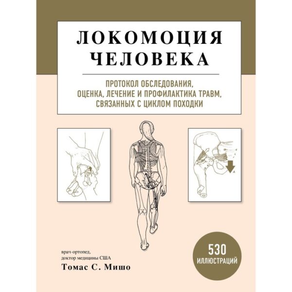 Локомоция человека. Протокол обследования, оценка, лечение и профилактика травм, связанных с циклом походки