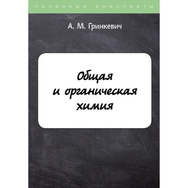 Общая и органическая химия. Гринкевич А.М.