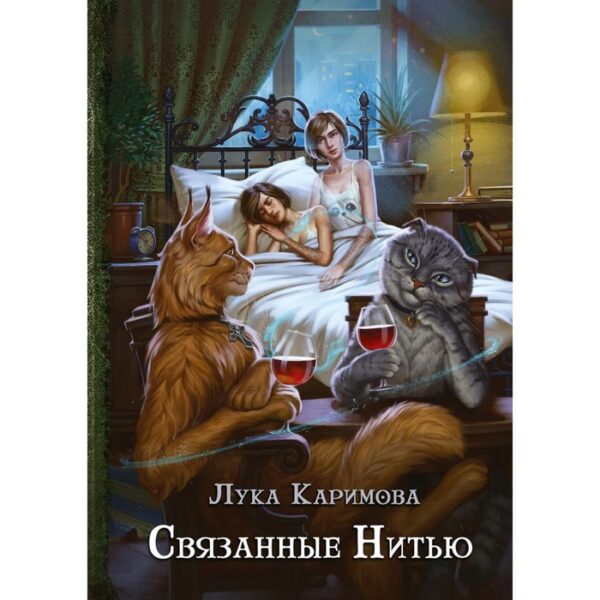 Связанные нитью. Каримова Лука