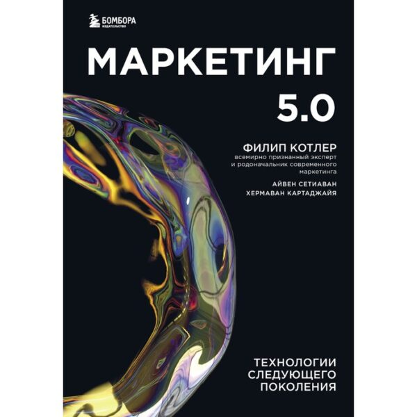 Маркетинг 5.0. Технологии следующего поколения. Котлер Ф., Картаджайа Х., Сетиаван А.