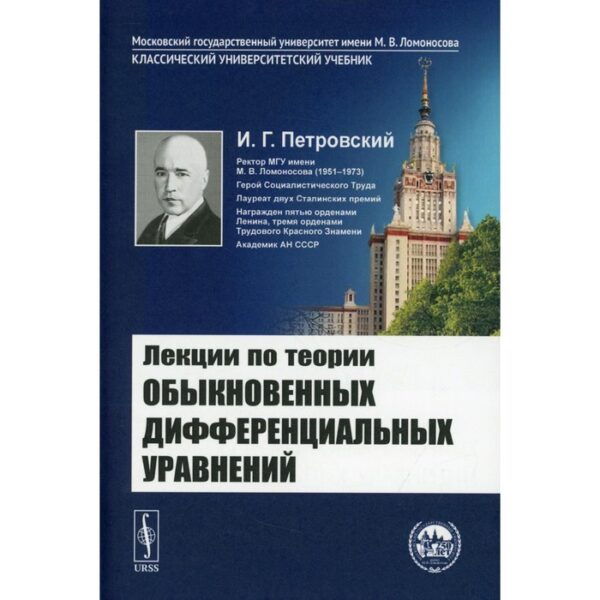 Лекции по теории обыкновенных дифференциальных уравнений. Петровский И.Г.