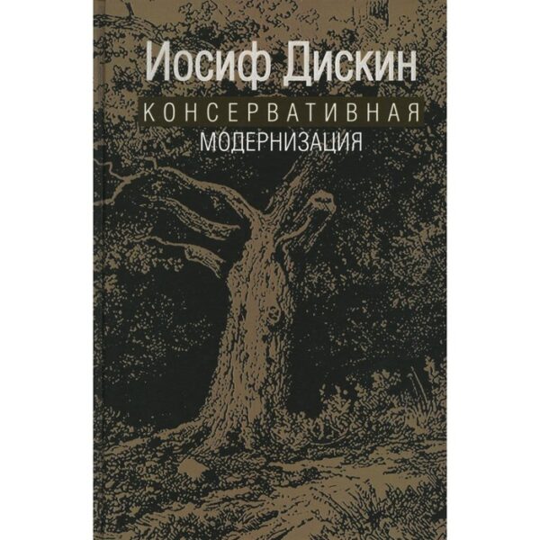 Консервативная модернизация. Дискин И.Е.