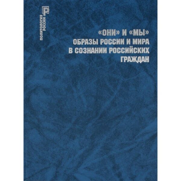 ОНИ и МЫ. Образы России и мира в сознании российских граждан