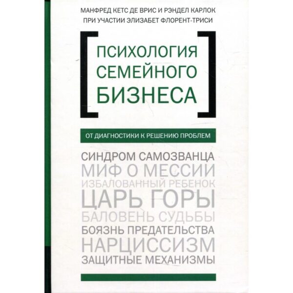 Психология семейного бизнеса: От диагностики к решению проблем. Кетс де В. М., Карлок Р., Флорент-Триси Э.