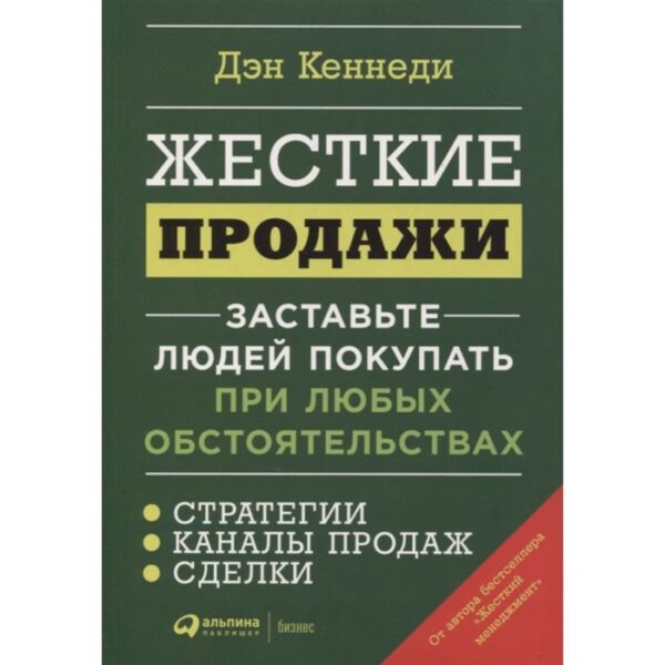 Жёсткие продажи: Заставьте людей покупать при любых обстоятельствах. Кеннеди Д.