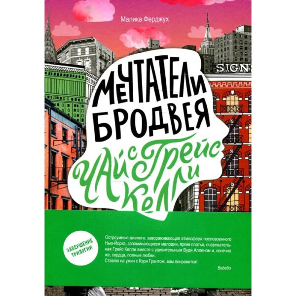 Мечтатели Бродвея. Том 3: Чай с Грейс Келли. Ферджух М.