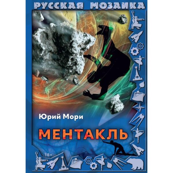 Ментакль. Мори Юрий