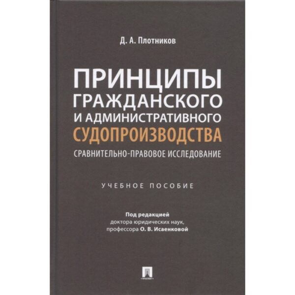 Принципы гражданского и административного судопроизводства. Сравнительно-правовое исследование. Плотников Д.А.