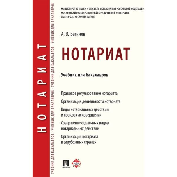 Нотариат. Учебник для бакалавров. Бегичев А.