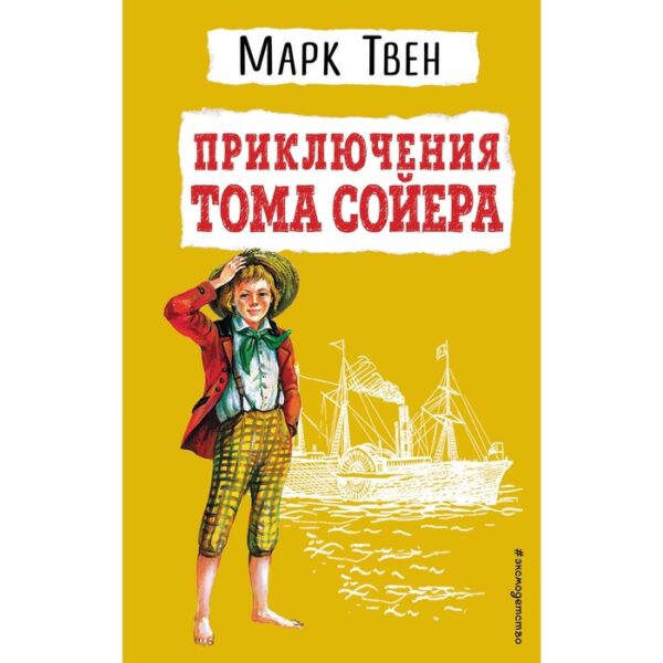 Приключения Тома Сойера. Марк Твен