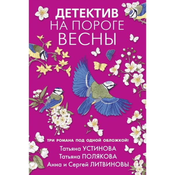 Детектив на пороге весны. Татьяна Устинова, Татьяна Полякова, Анна и Сергей Литвиновы