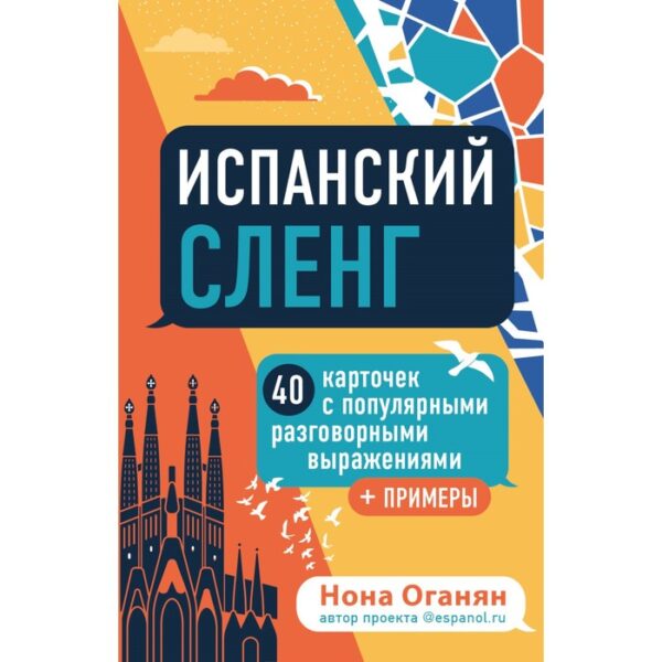 Испанский сленг. Нона Оганян