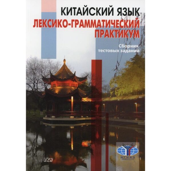 Китайский язык. Дондокова М.Ю., Круглов В. В., Масловец О. А., Хам