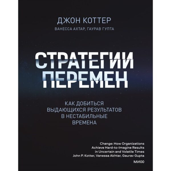 Стратегии перемен. Как добиться выдающихся результатов в нестабильные времена. Джон Коттер