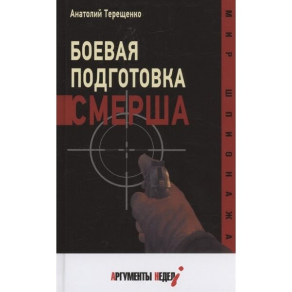 Боевая подготовка Смерша. Терещенко А.