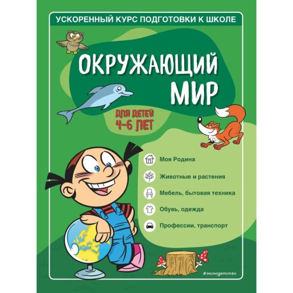 Окружающий мир: для детей 4-6 лет. Тимофеева С.А., Игнатова С.В.