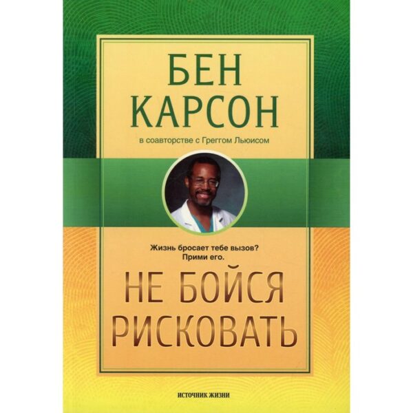 Не бойся рисковать. 2-е издание, исправленное. Карсон Б., Льюис Г.