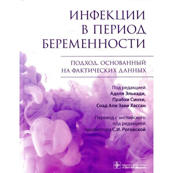 Инфекции в период беременности. Подход, основанный на фактических данных