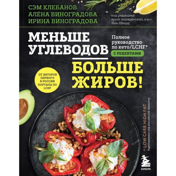 Меньше углеводов – больше жиров! Полное руководство по кето/LCHF с рецептами