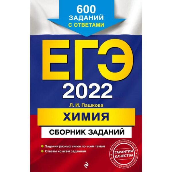 ЕГЭ-2022. Химия. Сборник заданий: 600 заданий с ответами. Пашкова Л.И.