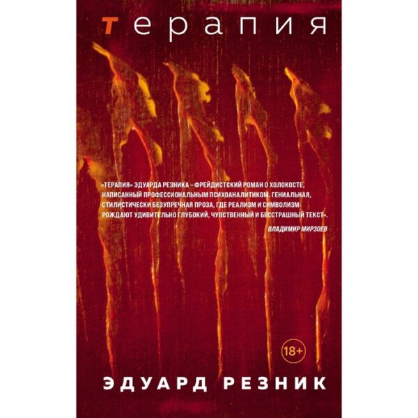 Терапия. Резник Э.Г.