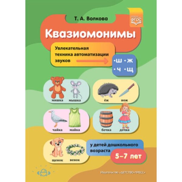 Квазиомонимы. Увлекательная техника автоматизации звуков [ш], [ж], [ч], [щ]