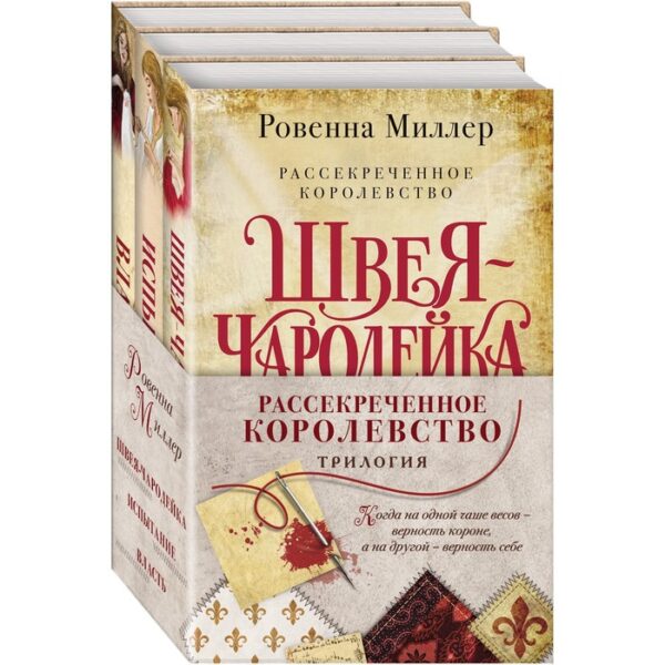 Рассекреченное королевство (комплект из трех книг). Миллер Ровенна