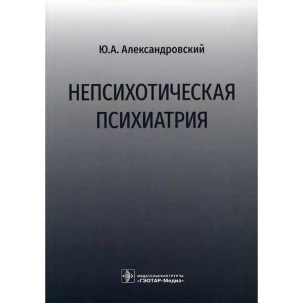 Непсихотическая психиатрия. Александровский Ю.А.