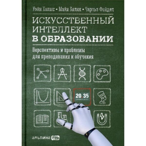 Искусственный интеллект в образовании: Перспективы и проблемы для преподавания и обучения. Холмс У.