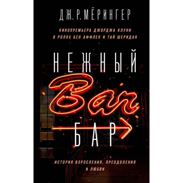 Нежный бар. История взросления, преодоления и любви. Дж. Р. Мёрингер