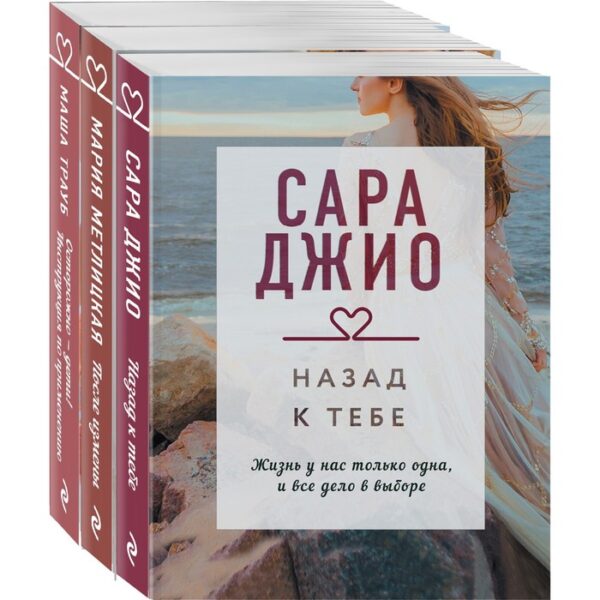 Драгоценная коллекция историй. Коллекция №5 (комплект из 3-х книг). Метлицкая М. Джио С., Трауб М.