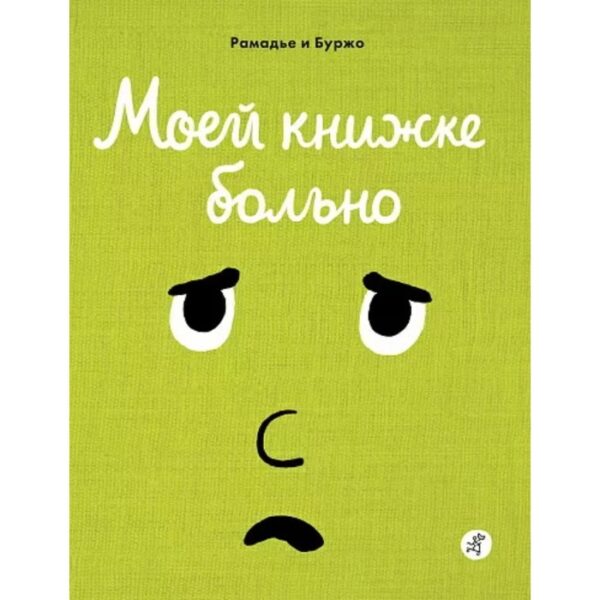 Моей книжке больно. Рамадье Седрик, Боржо Винсент