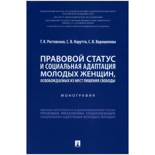 Правовой статус и социальная адаптация молодых женщин, освобождаемых из мест лишения свободы.