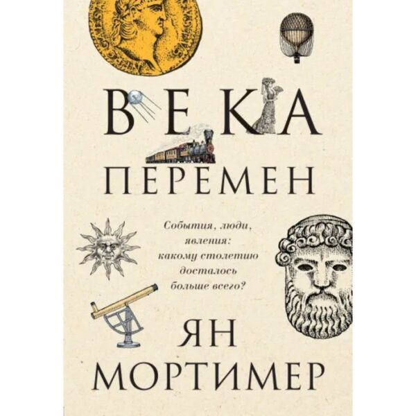 Века перемен. Тысячелетняя история великих событий, изменивших мир. Мортимер Я.