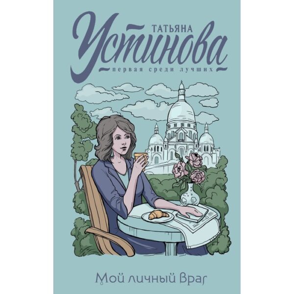 Мой личный враг. Устинова Т.В.