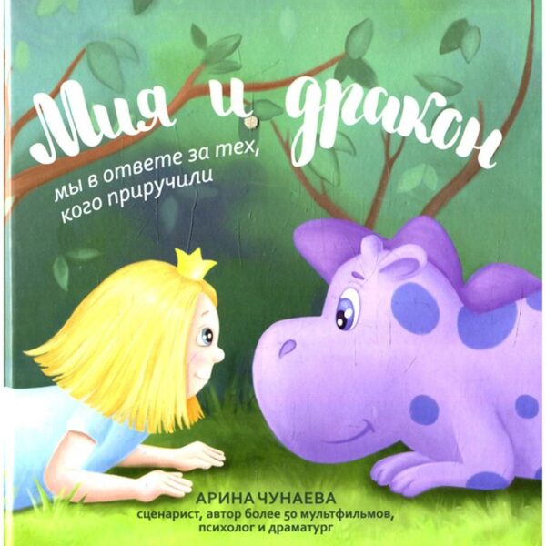 Мия и дракон: мы в ответе за тех, кого приручили. Чунаева А.В.